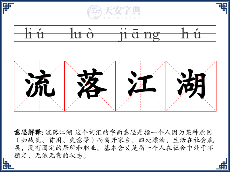 流落江湖