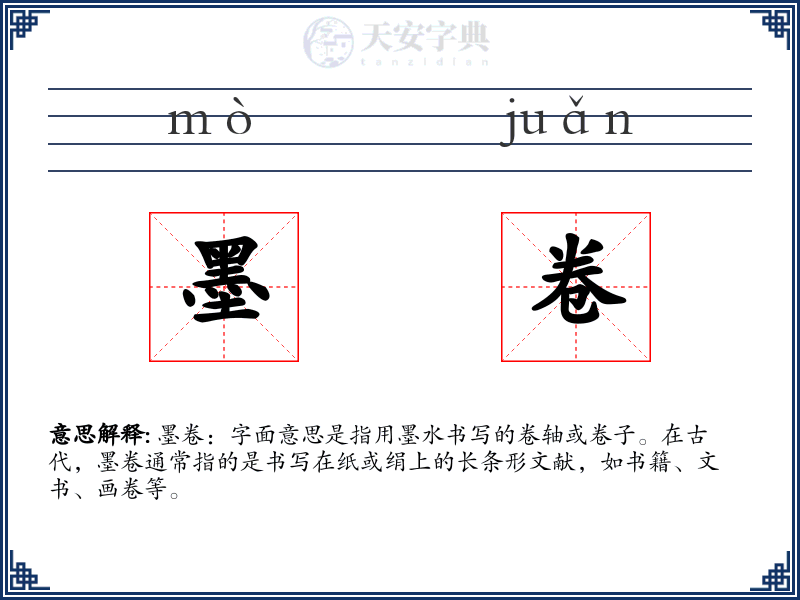 墨卷