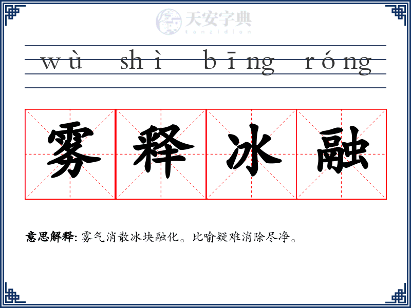 雾释冰融