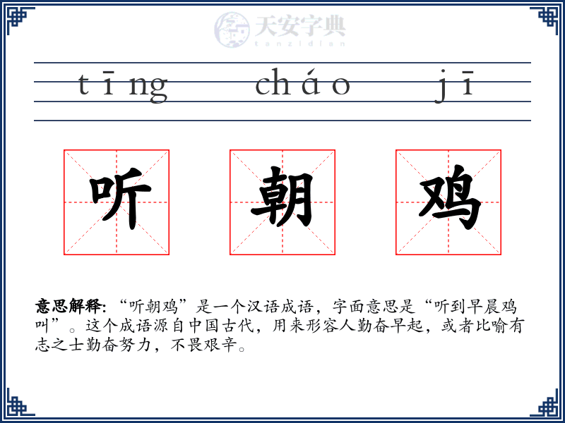 听朝鸡