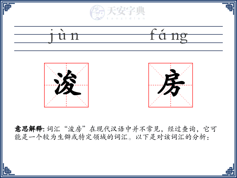 浚房