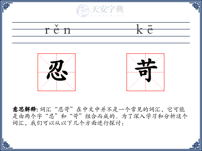 忍苛