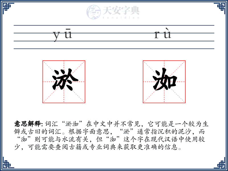 淤洳