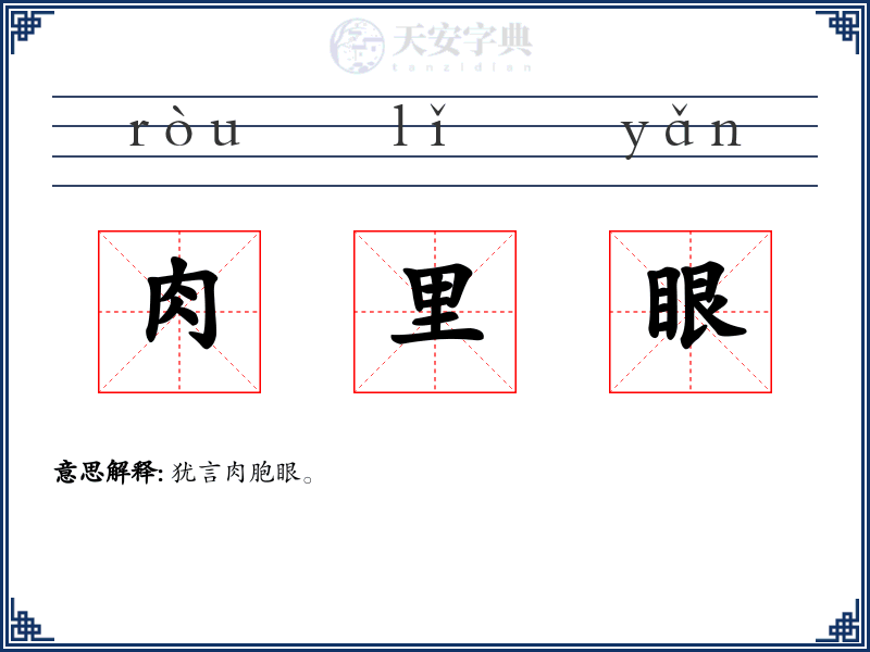 肉里眼