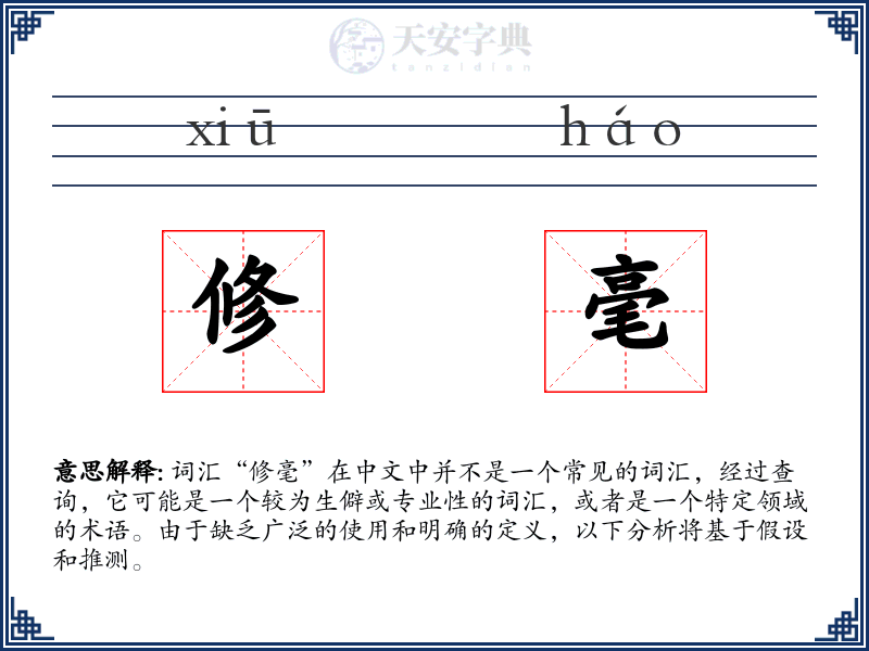 修毫