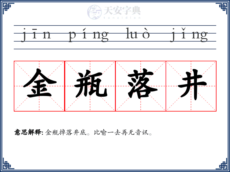 金瓶落井