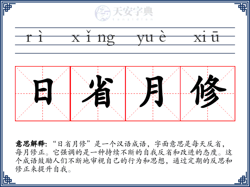 日省月修