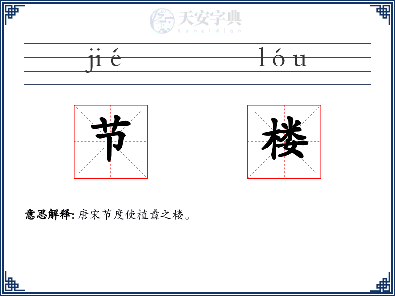 节楼