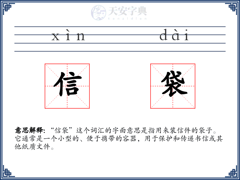 信袋