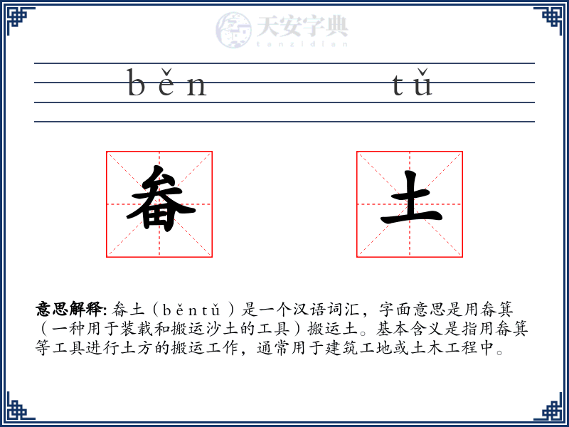 畚土