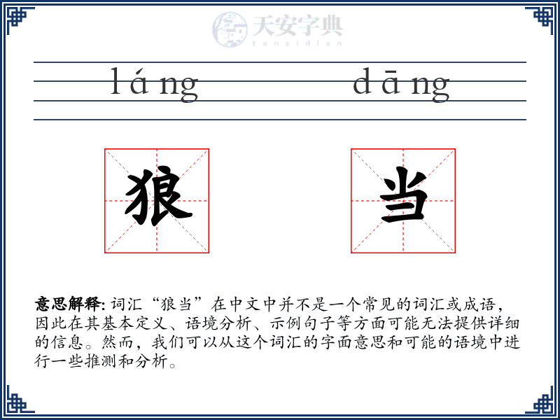 狼当