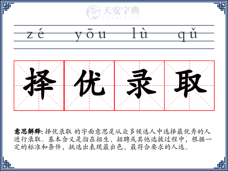 择优录取