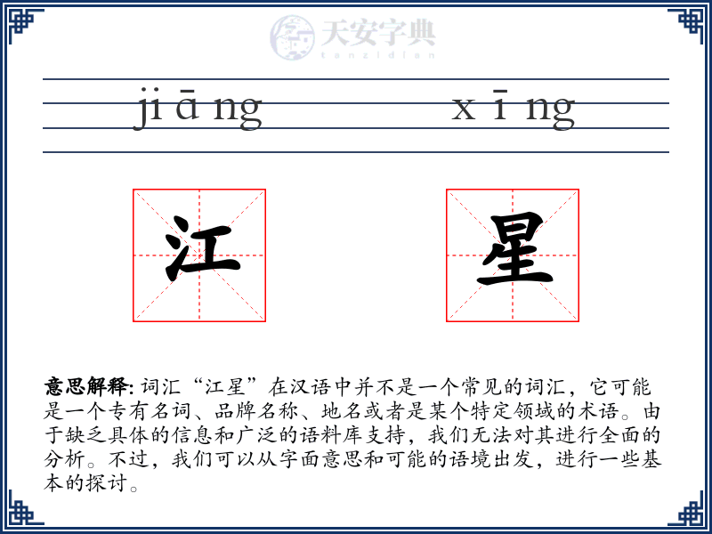 江星