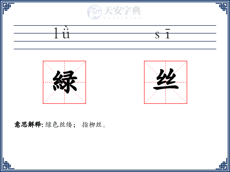 緑丝
