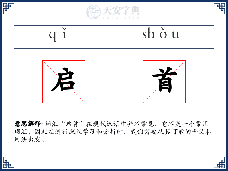启首
