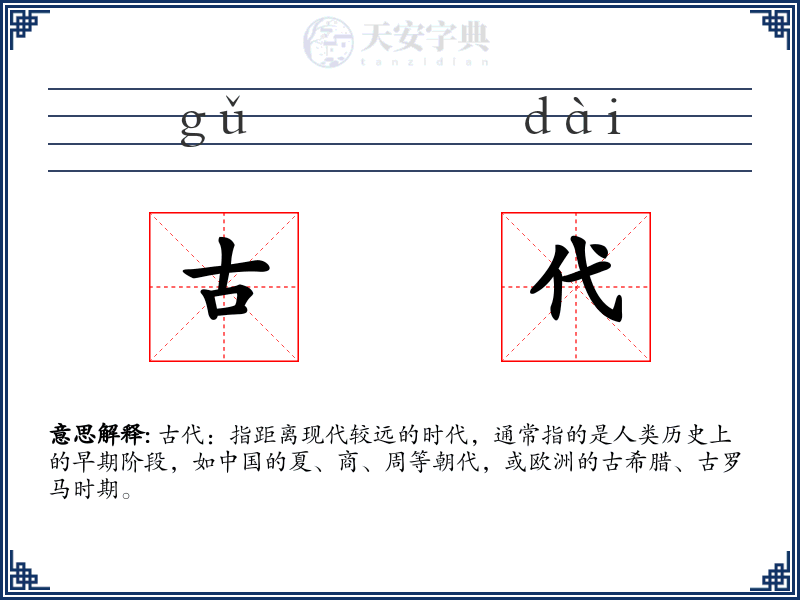 古代