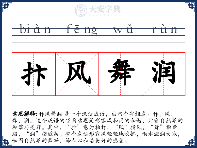抃风舞润