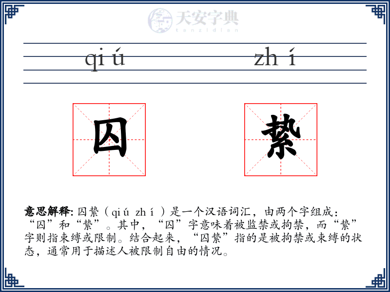 囚絷