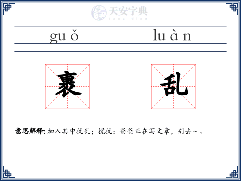 裹乱