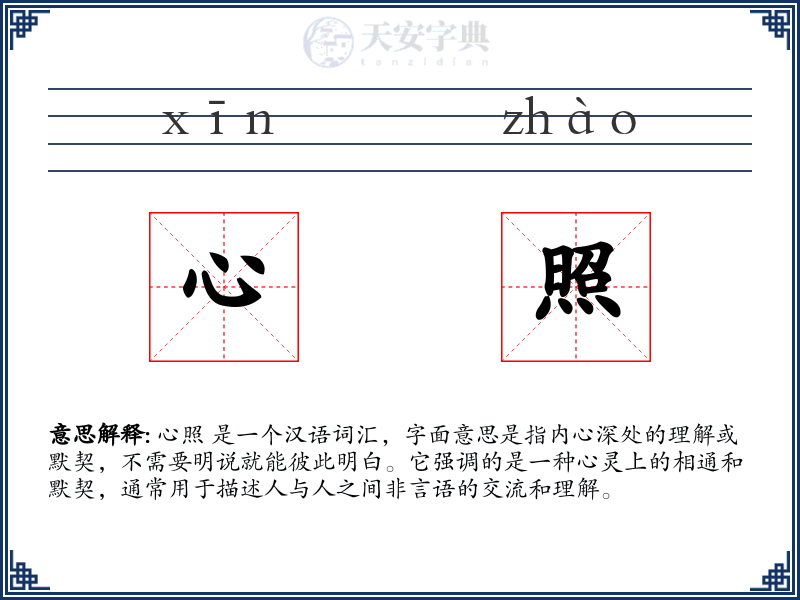心照