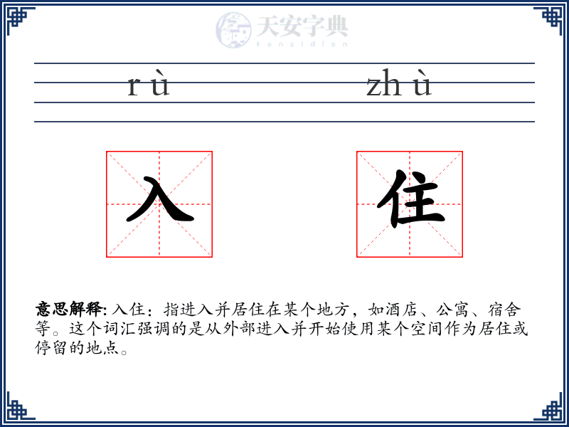 入住