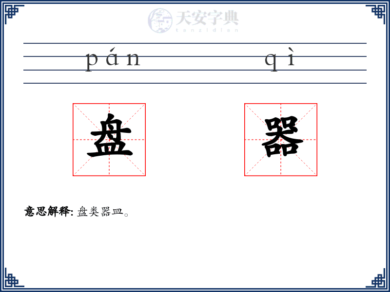 盘器