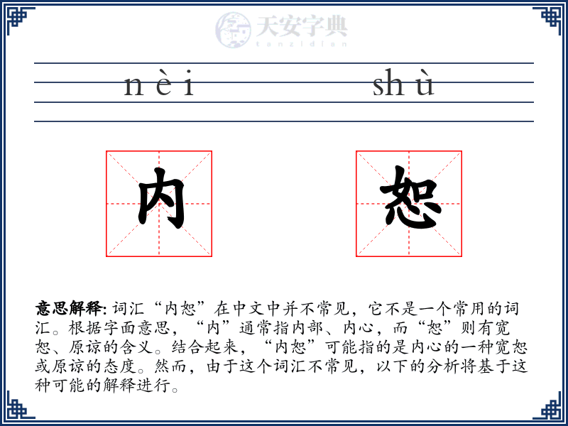 内恕