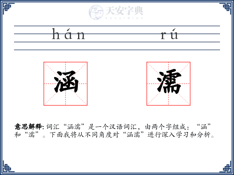涵濡