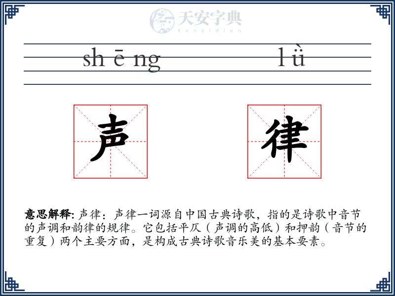 声律