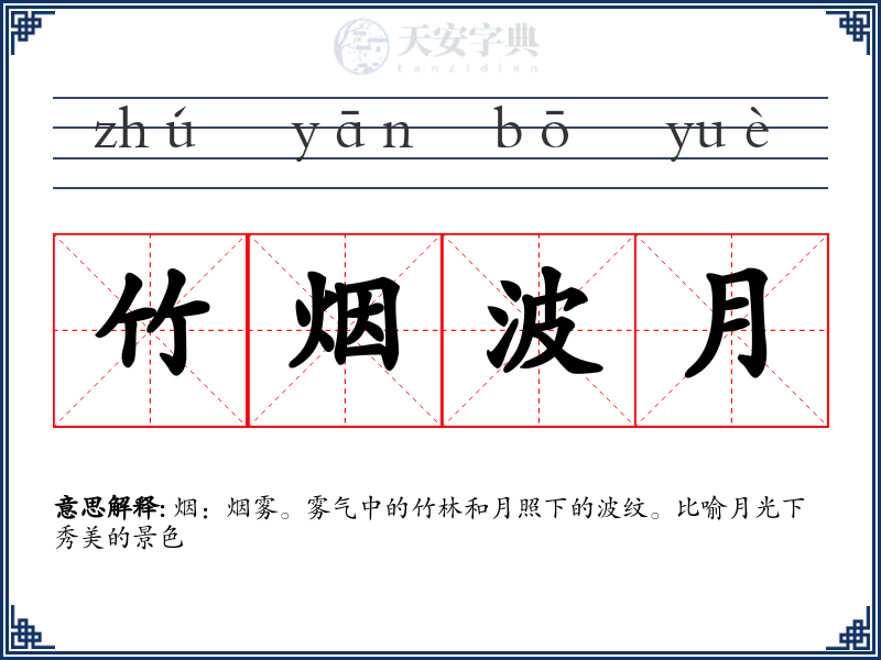 竹烟波月