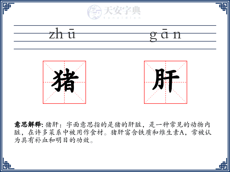 猪肝