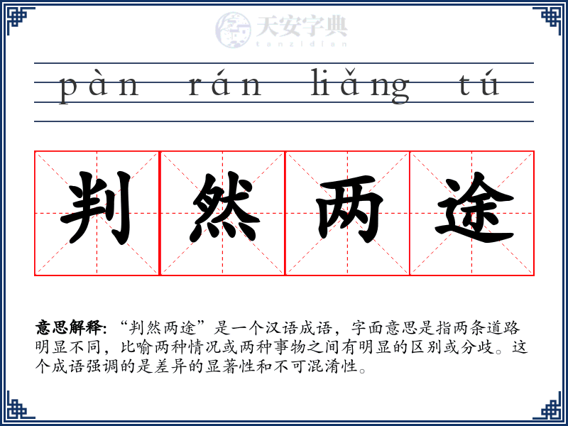 判然两途