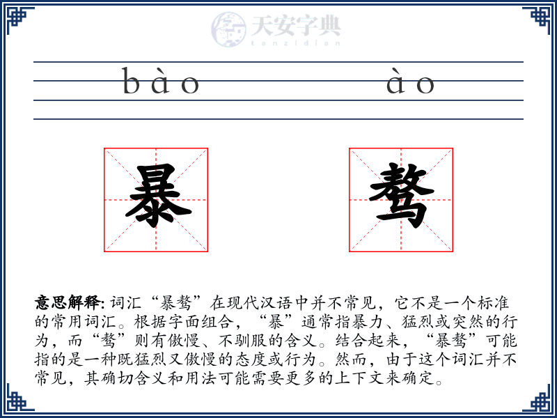 暴骜