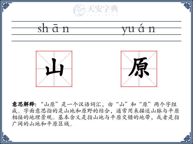 山原