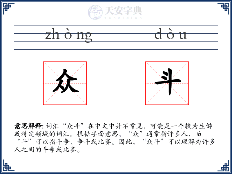 众斗