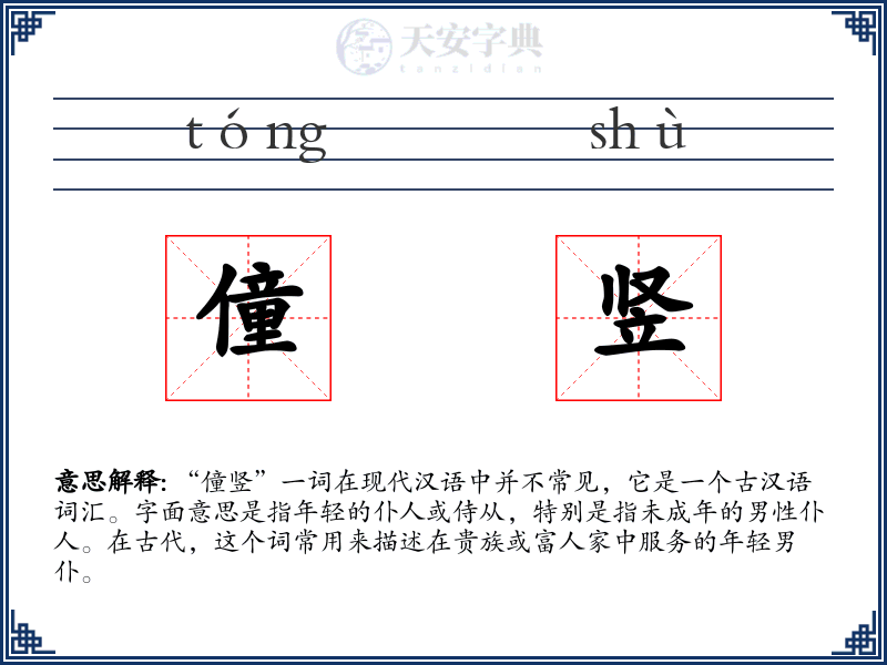 僮竖