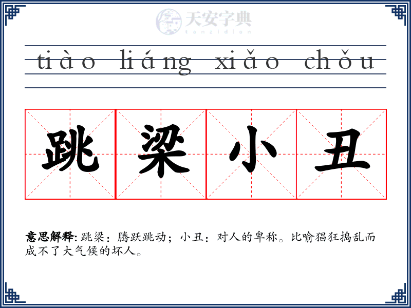 跳梁小丑