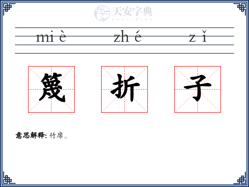 篾折子