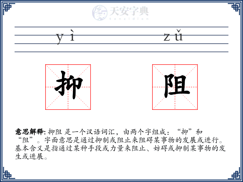 抑阻