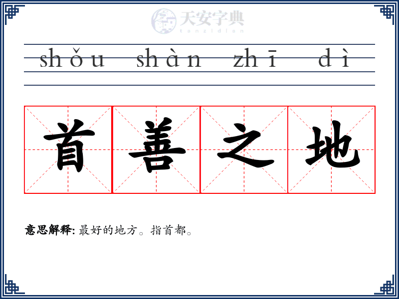 首善之地
