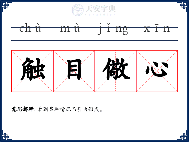 触目儆心