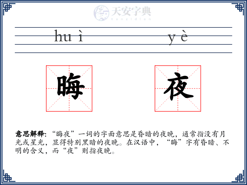 晦夜