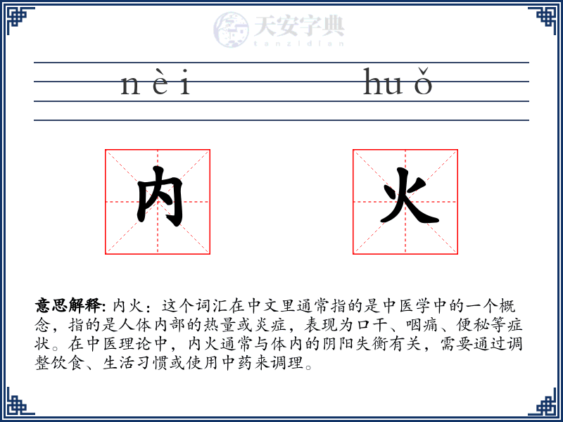 内火
