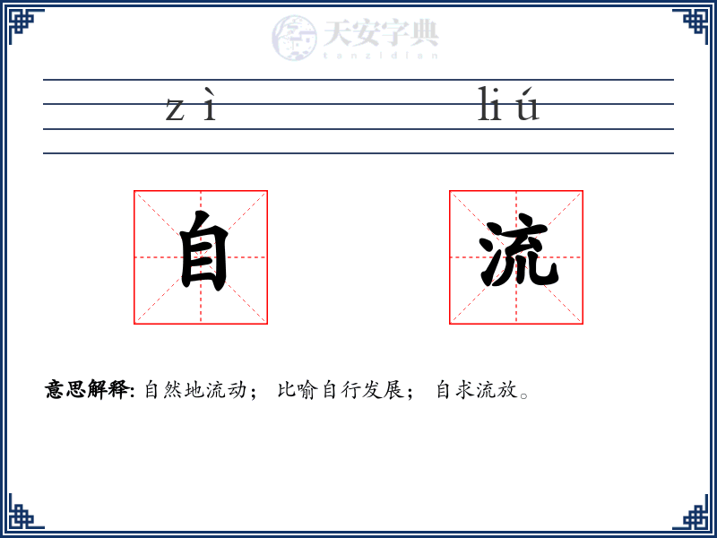 自流