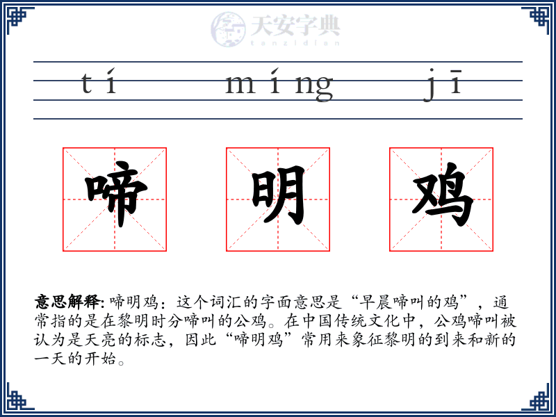 啼明鸡