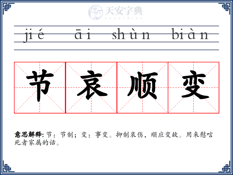 节哀顺变