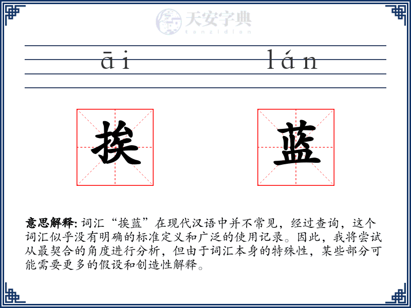 挨蓝