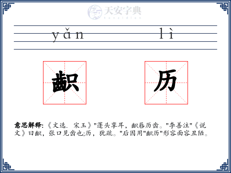 齞历