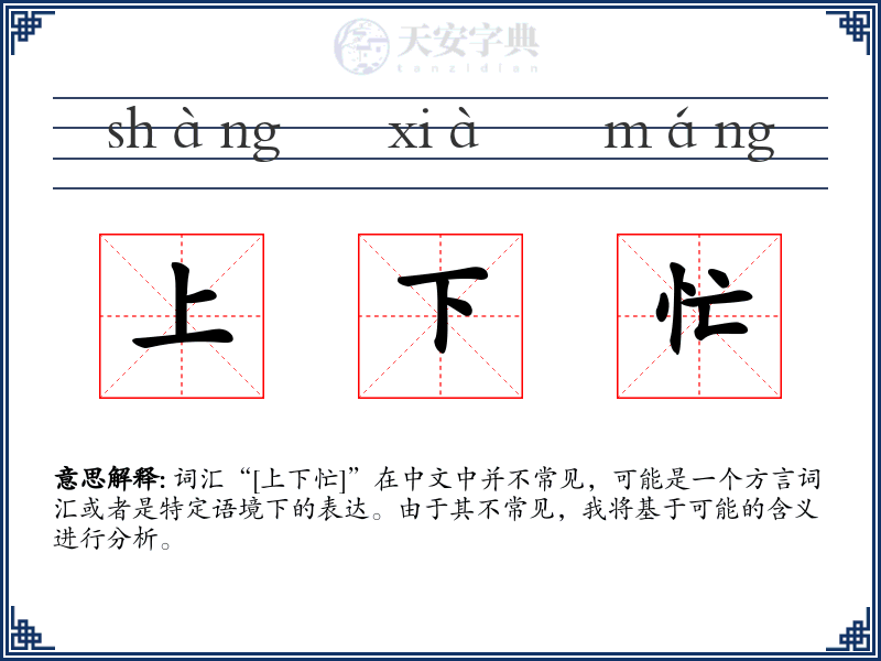 上下忙