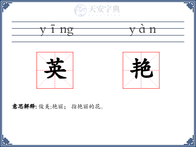 英艳